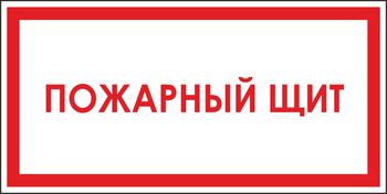 B04 пожарный щит (пленка, 300х150 мм) - Знаки безопасности - Вспомогательные таблички - Магазин охраны труда ИЗО Стиль