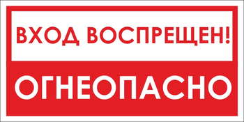 B42/1 вход воспрещен, огнеопасно! (пленка, 300х150 мм) - Знаки безопасности - Вспомогательные таблички - Магазин охраны труда ИЗО Стиль