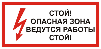 S34 Стой! опасная зона. ведутся работы - Знаки безопасности - Знаки по электробезопасности - Магазин охраны труда ИЗО Стиль