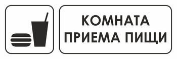 И14 комната приема пищи (пластик, 600х200 мм) - Охрана труда на строительных площадках - Указатели - Магазин охраны труда ИЗО Стиль