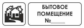 И14 бытовое помещение №_ (пластик, 600х200 мм) - Охрана труда на строительных площадках - Указатели - Магазин охраны труда ИЗО Стиль