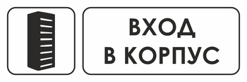 И19 вход в корпус (пленка, 600х200 мм) - Охрана труда на строительных площадках - Указатели - Магазин охраны труда ИЗО Стиль