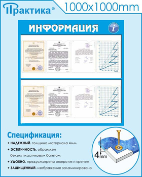 Стенд информация (С08, 1000х1000 мм, пластик ПВХ 3мм) - Стенды - Информационные стенды - Магазин охраны труда ИЗО Стиль