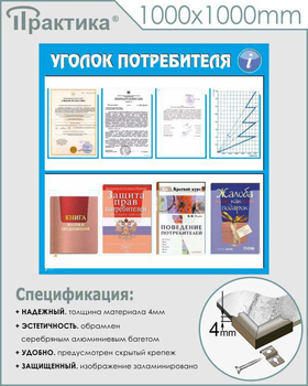 Стенд уголок потребителя (С09, 1000х1000 мм, пластик ПВХ 3 мм, алюминиевый багет серебряного цвета) - Стенды - Информационные стенды - Магазин охраны труда ИЗО Стиль