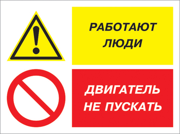 Кз 55 работают люди - двигатель не пускать. (пластик, 400х300 мм) - Знаки безопасности - Комбинированные знаки безопасности - Магазин охраны труда ИЗО Стиль