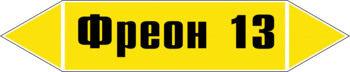 Маркировка трубопровода "фреон 13" (пленка, 716х148 мм) - Маркировка трубопроводов - Маркировки трубопроводов "ГАЗ" - Магазин охраны труда ИЗО Стиль
