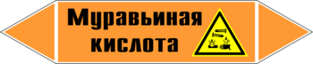 Маркировка трубопровода "муравьиная кислота" (k27, пленка, 126х26 мм)" - Маркировка трубопроводов - Маркировки трубопроводов "КИСЛОТА" - Магазин охраны труда ИЗО Стиль