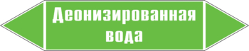 Маркировка трубопровода "деионизированная вода" (пленка, 507х105 мм) - Маркировка трубопроводов - Маркировки трубопроводов "ВОДА" - Магазин охраны труда ИЗО Стиль