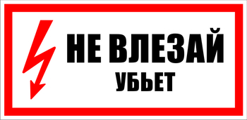 S07 Не влезай убьет (150х300 мм, пластик ПВХ) - Знаки безопасности - Знаки по электробезопасности - Магазин охраны труда ИЗО Стиль