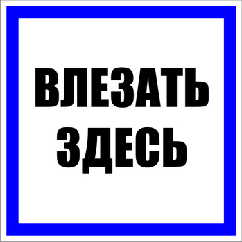 S14 Влезать здесь - Знаки безопасности - Знаки по электробезопасности - Магазин охраны труда ИЗО Стиль