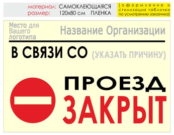 Информационный щит "проезд закрыт" (пленка, 120х90 см) t11 - Охрана труда на строительных площадках - Информационные щиты - Магазин охраны труда ИЗО Стиль