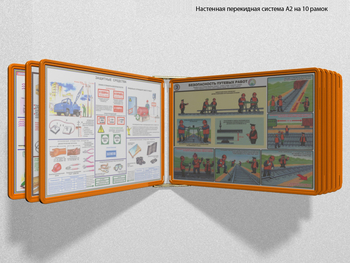 Настенная перекидная система а2 на 10 рамок (оранжевая) - Перекидные системы для плакатов, карманы и рамки - Настенные перекидные системы - Магазин охраны труда ИЗО Стиль
