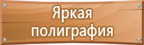 знаки безопасности на производстве по охране труда