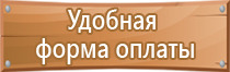 коллективные средства защиты знаки безопасности плакаты