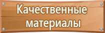 гост плакаты и знаки безопасности